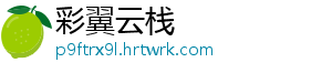 彩翼云栈